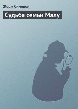 Судьба семьи Малу - Сименон Жорж