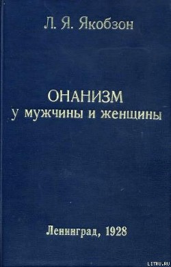 Онанизм у мужчины и женщины — Якобзон Людвиг Яковлевич