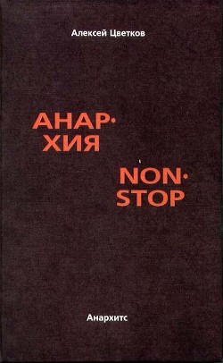 Анархия non stop — Цветков Алексей Вячеславович