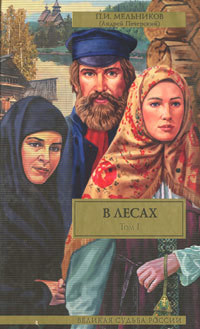 В лесах (Книга 1, часть 1) — Мельников-Печерский Павел Иванович