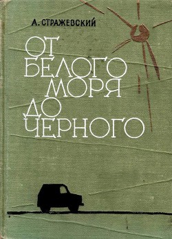 От Белого моря до Черного — Стражевский Алексей Борисович