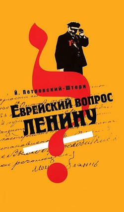 Еврейский вопрос Ленину — Петровский-Штерн Йоханан