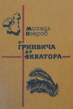 От Гринвича до экватора — Озеров Михаил Витальевич