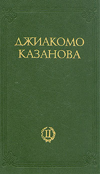 Любовные и другие приключения Джиакомо Казановы, кавалера де Сенгальта, венецианца, описанные им самим - Том 2 — Казанова Джакомо