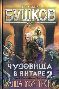 Чудовища в янтаре-2. Улица моя тесна — Бушков Александр Александрович