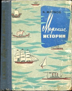 Морские истории - Житков Борис Степанович