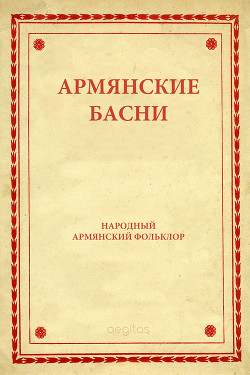 Армянские басни — Автор Неизвестен