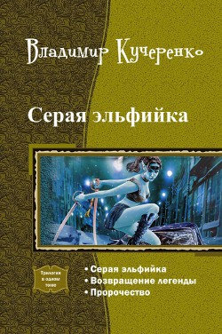 Серая эльфийка. Трилогия (СИ) — Кучеренко Владимир Александрович