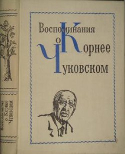 Воспоминания о Корнее Чуковском - Чуковский Корней Иванович