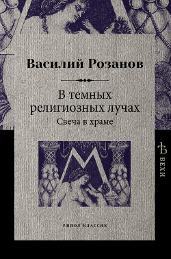 В темных религиозных лучах. Свеча в храме - Розанов Василий Васильевич