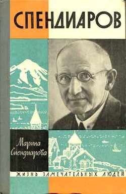 Спендиаров — Спендиарова Мария Александровна