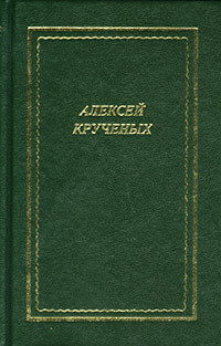 Стихотворения. Поэмы. Романы. Опера — Крученых Алексей Елисеевич