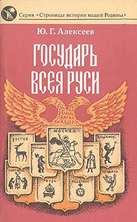 Государь всея Руси — Алексеев Юрий Георгиевич