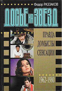 Досье на звезд: правда, домыслы, сенсации, 1962-1980 — Раззаков Федор Ибатович