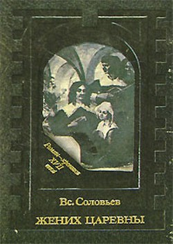 Жених царевны - Соловьев Всеволод Сергеевич