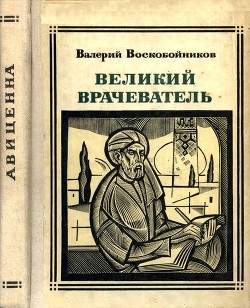 Великий врачеватель - Воскобойников Валерий Михайлович