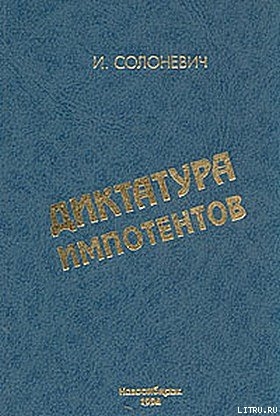 Диктатура импотентов (Социализм, его пророчества и их реализация) — Солоневич Иван Лукьянович