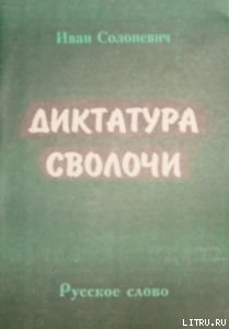 Диктатура сволочи — Солоневич Иван Лукьянович