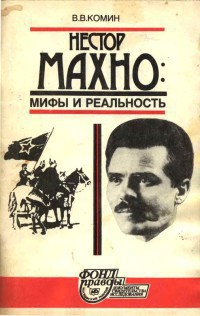 Нестор Махно. Мифы и реальность — Комин Владимир Васильевич