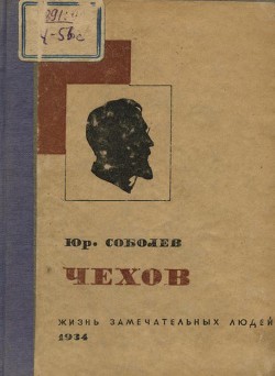 Чехов — Соболев Юрий Васильевич