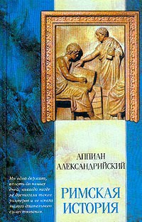 Римская история - Александрийский Аппиан