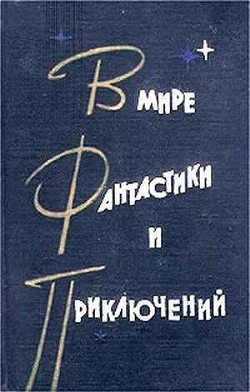 В мире фантастики и приключений. Выпуск 2 — Дмитревский Владимир Иванович