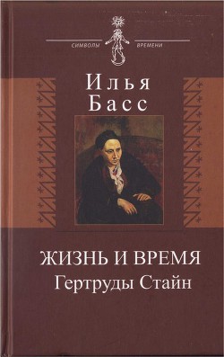 Жизнь и время Гертруды Стайн — Басс Илья Абрамович