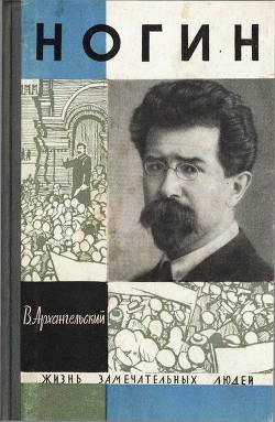 Ногин — Архангельский Владимир Васильевич