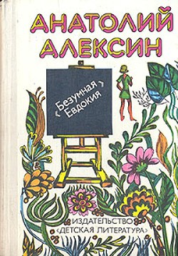 Бабочка — Алексин Анатолий Георгиевич