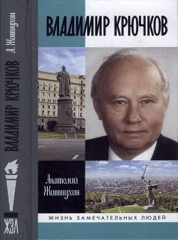 Владимир Крючков. Время рассудит — Житнухин Анатолий Петрович