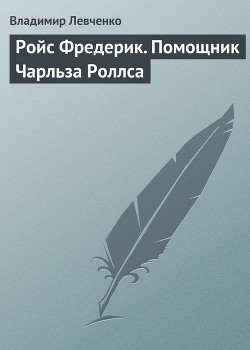 Ройс Фредерик. Помощник Чарльза Роллса - Левченко Владимир