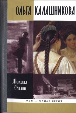 Ольга Калашникова: «Крепостная любовь» Пушкина — Филин Михаил Дмитриевич