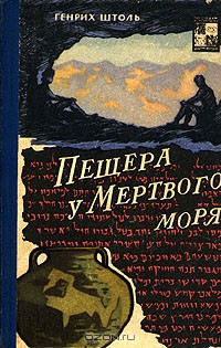 Пещера у мёртвого моря - Штоль Генрих Александр