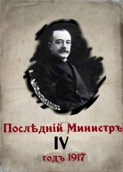 Последний министр 4 (СИ) - Гуров Валерий Александрович