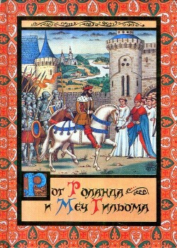 Рог Роланда и меч Гильома — Яснов Михаил Давидович