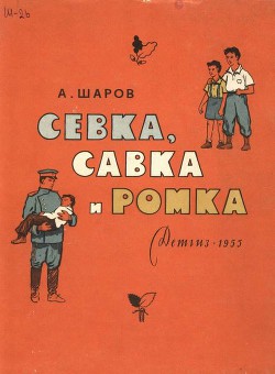 Севка, Савка и Ромка — Шаров Александр