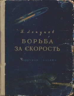 Борьба за скорость — Ляпунов Борис Валерианович