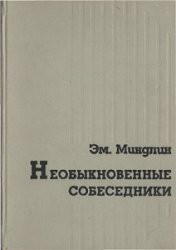 Необыкновенные собеседники — Миндлин Эмилий Львович