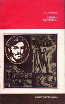 Степан Халтурин — Полевой Юзеф Захарович