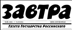 Газета Завтра 486 (11 2003) — Завтра Газета Газета