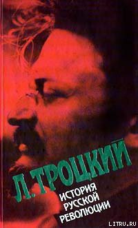 История русской революции. Том 2(2). Октябрьская революция - Троцкий Лев Давидович