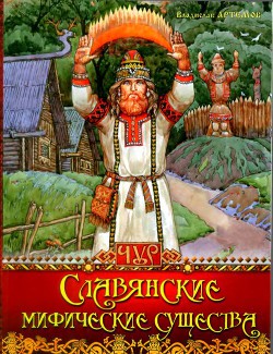 Славянские мифические существа — Артемов Владислав