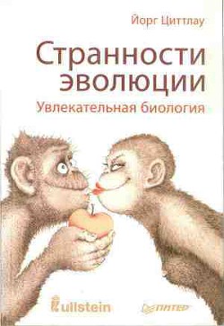 Странности эволюции. Увлекательная биология — Циттлау Йорг