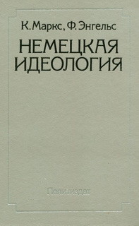 Немецкая идеология - Энгельс Фридрих