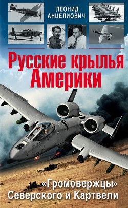 Русские крылья Америки. «Громовержцы» Северского и Картвели — Анцелиович Леонид Липманович