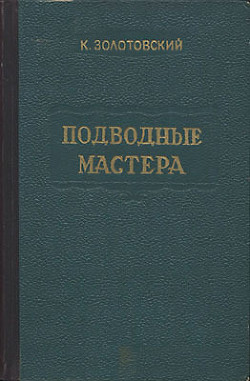 Подводные мастера — Золотовский Константин Дмитриевич