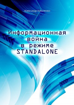 Информационная война в режиме STANDALONE (СИ) — Коваленко Александр