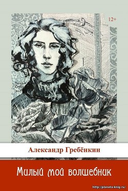 Милый мой волшебник - Гребёнкин Александр Тарасович