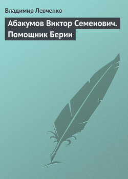 Абакумов Виктор Семенович. Помощник Берии — Левченко Владимир