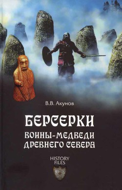 Берсерки. Воины-медведи Древнего Севера — Акунов Вольфганг Викторович